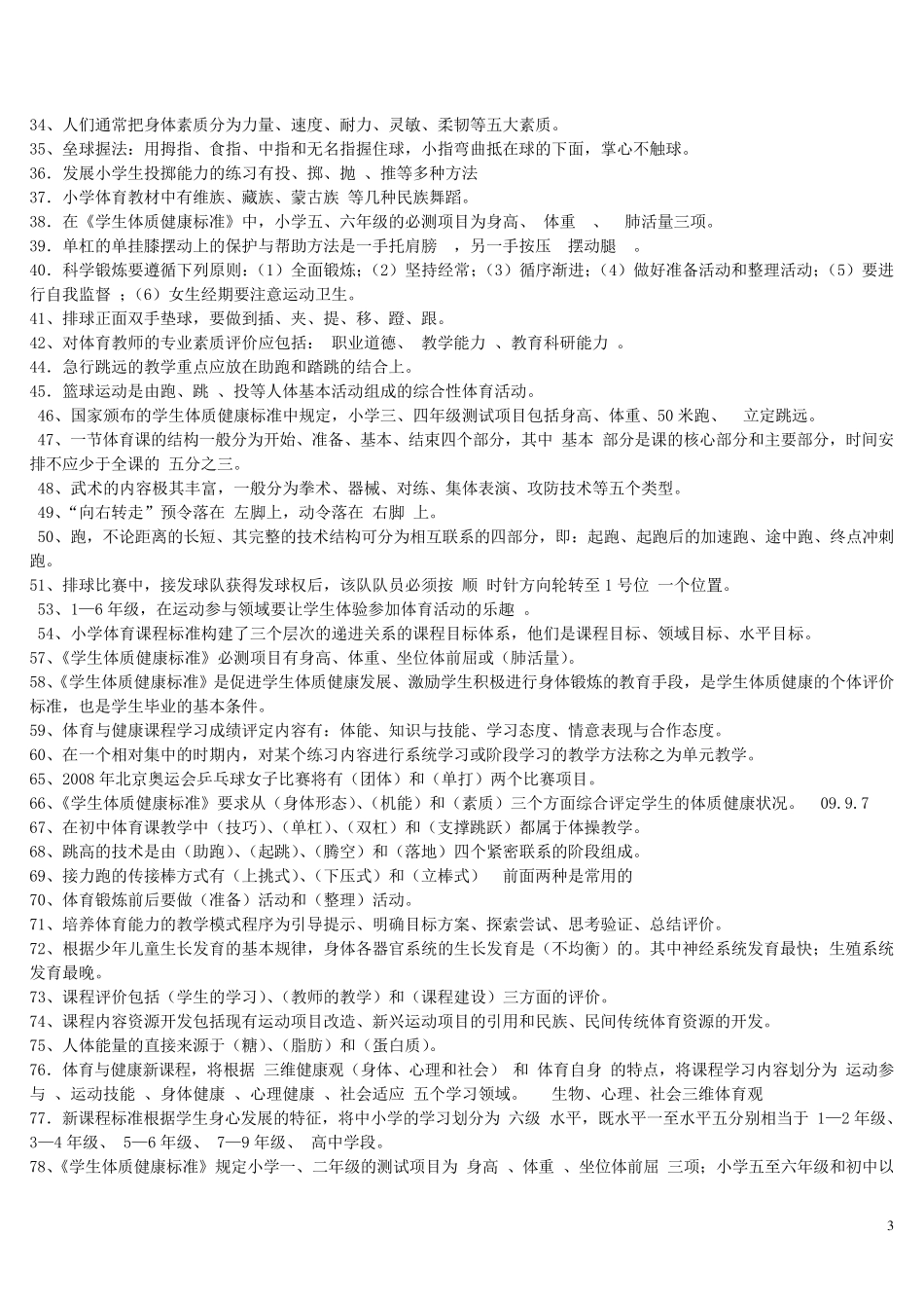最全体育教师专业知识入编考试试题集_第3页