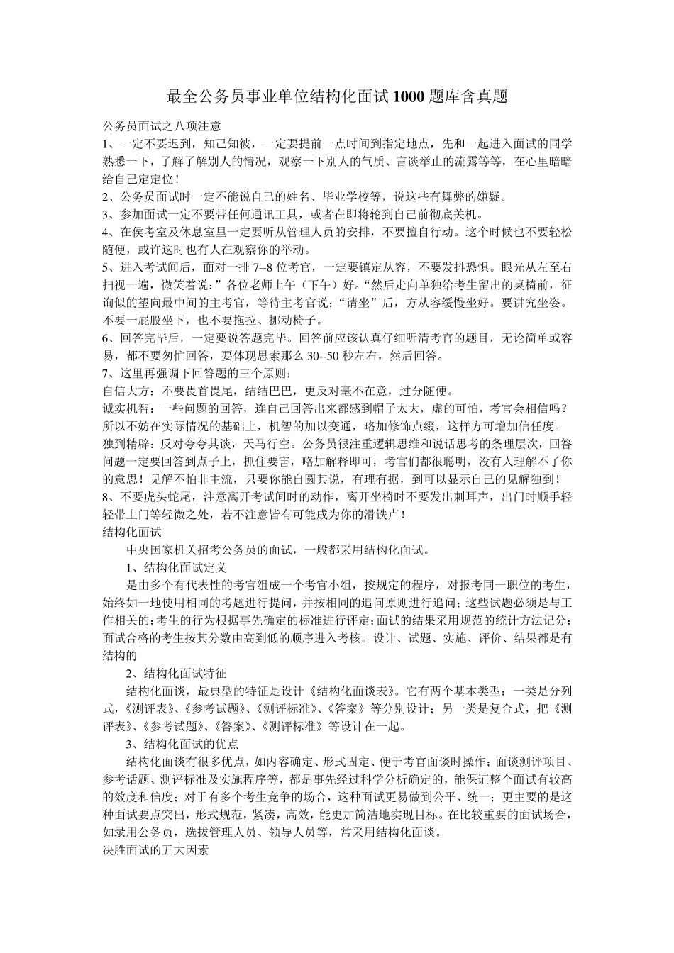 最全公务员事业单位结构化面试库含真题_第1页