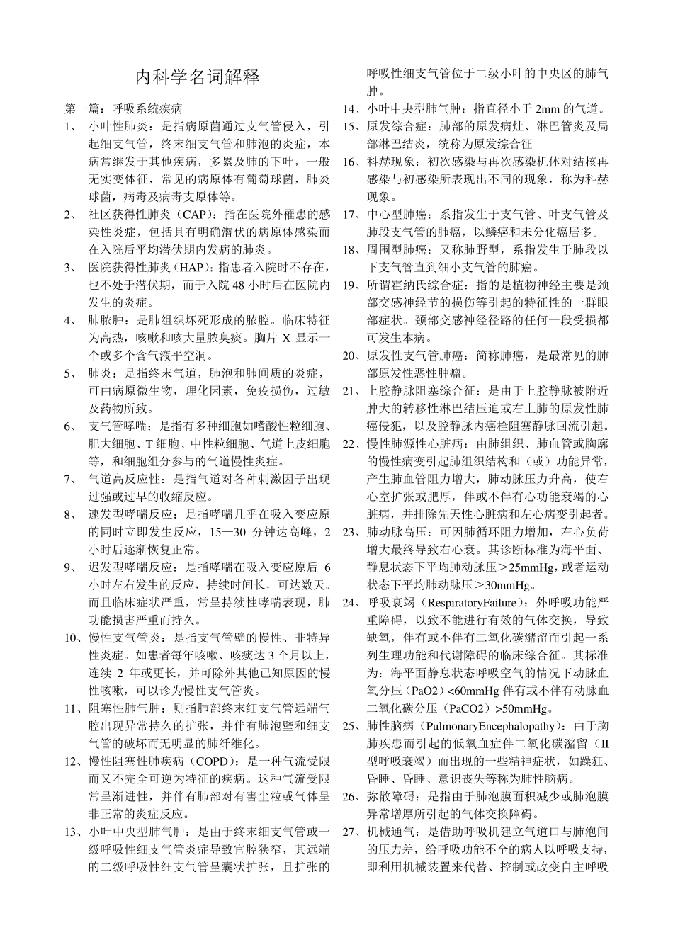 最全内科学名词解释_第1页