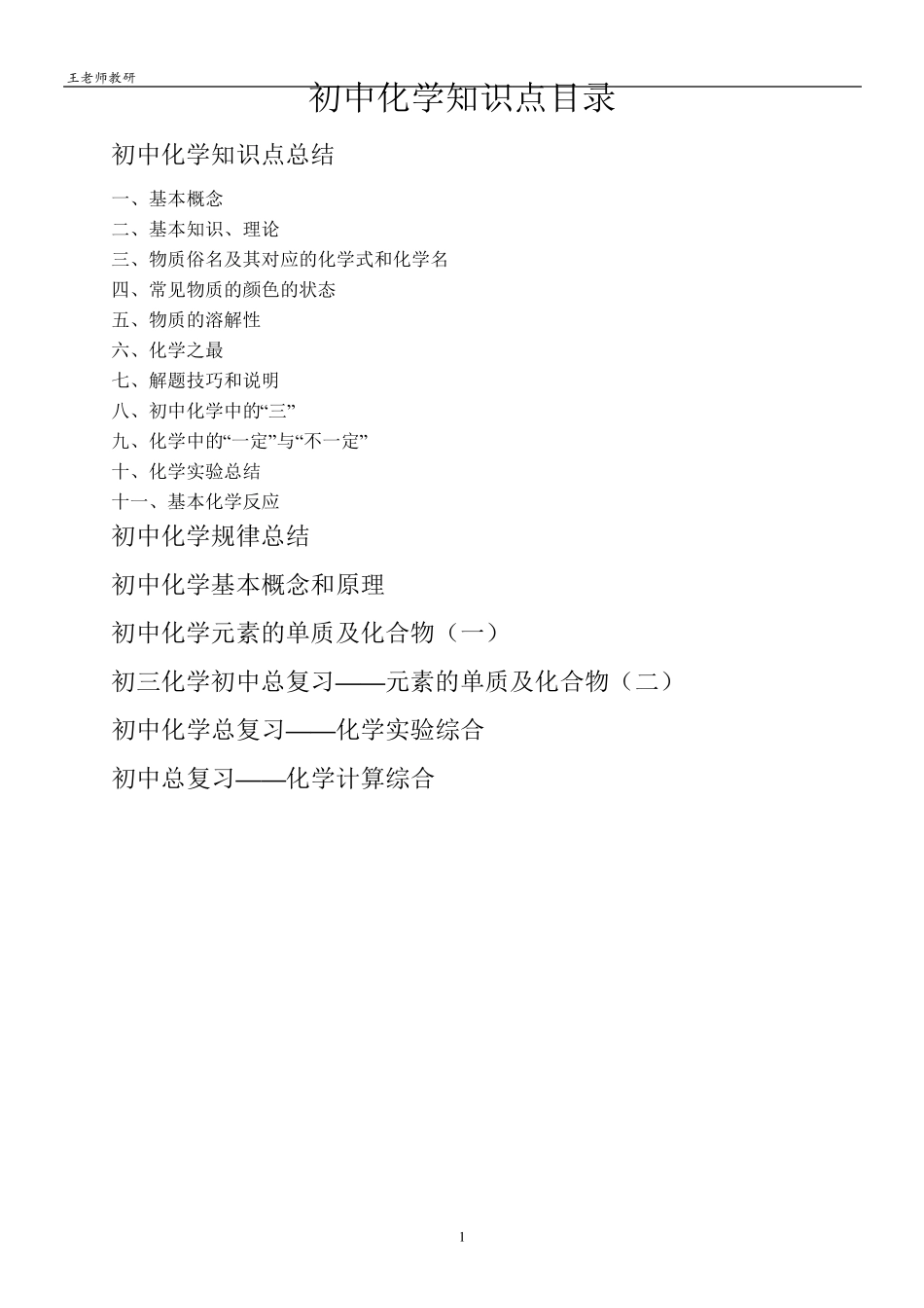 最全初中化学知识点总结(精编版)化学的知识点总结_第1页