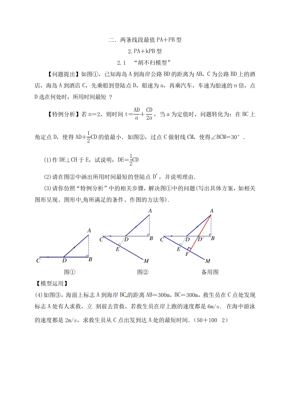 最全初中数学几何动点问题专题分类归纳汇总专题分类：“胡不归模型”_第1页