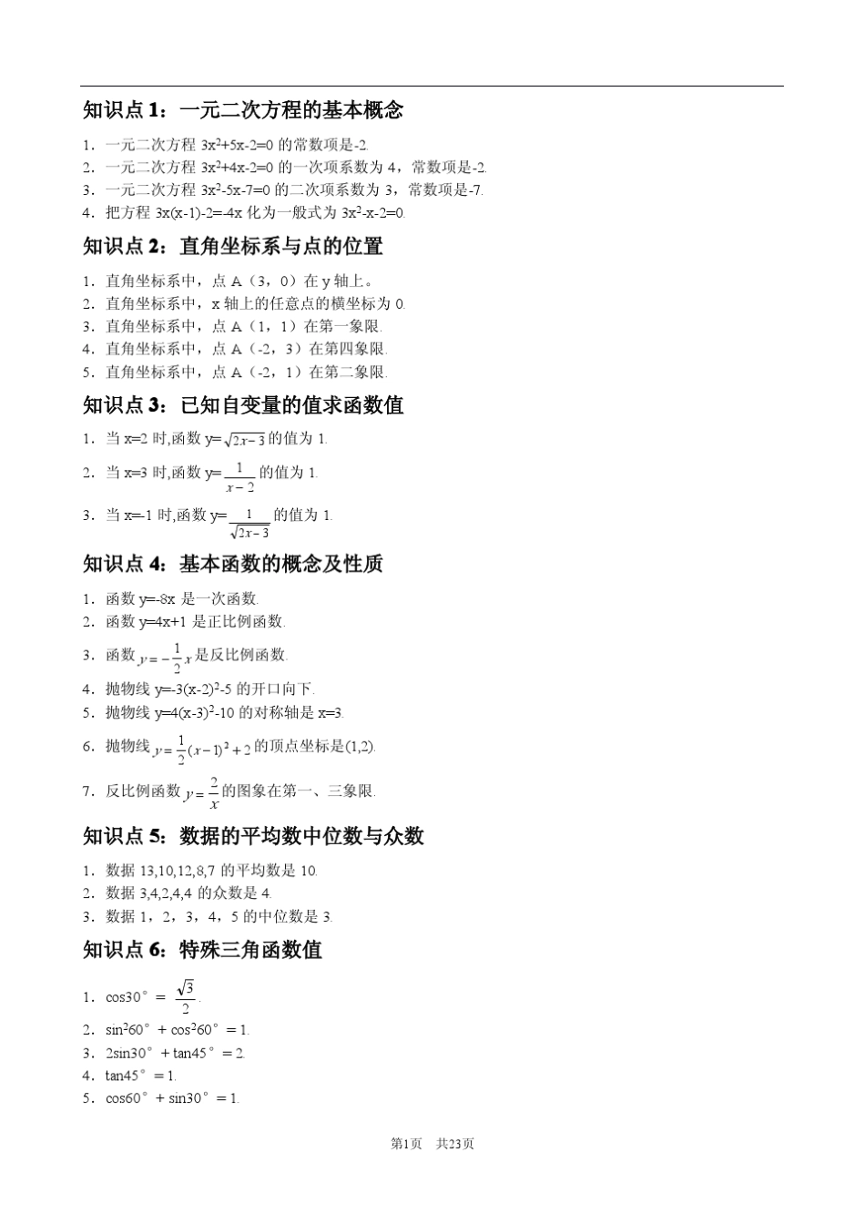 最全初中数学知识点总结(附练习)_第1页