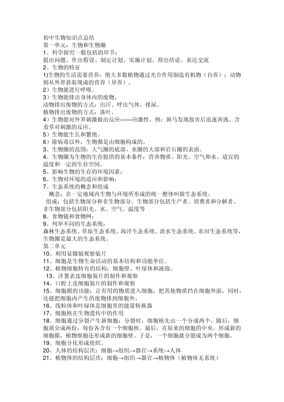 最全初中生物知识点总结_第1页