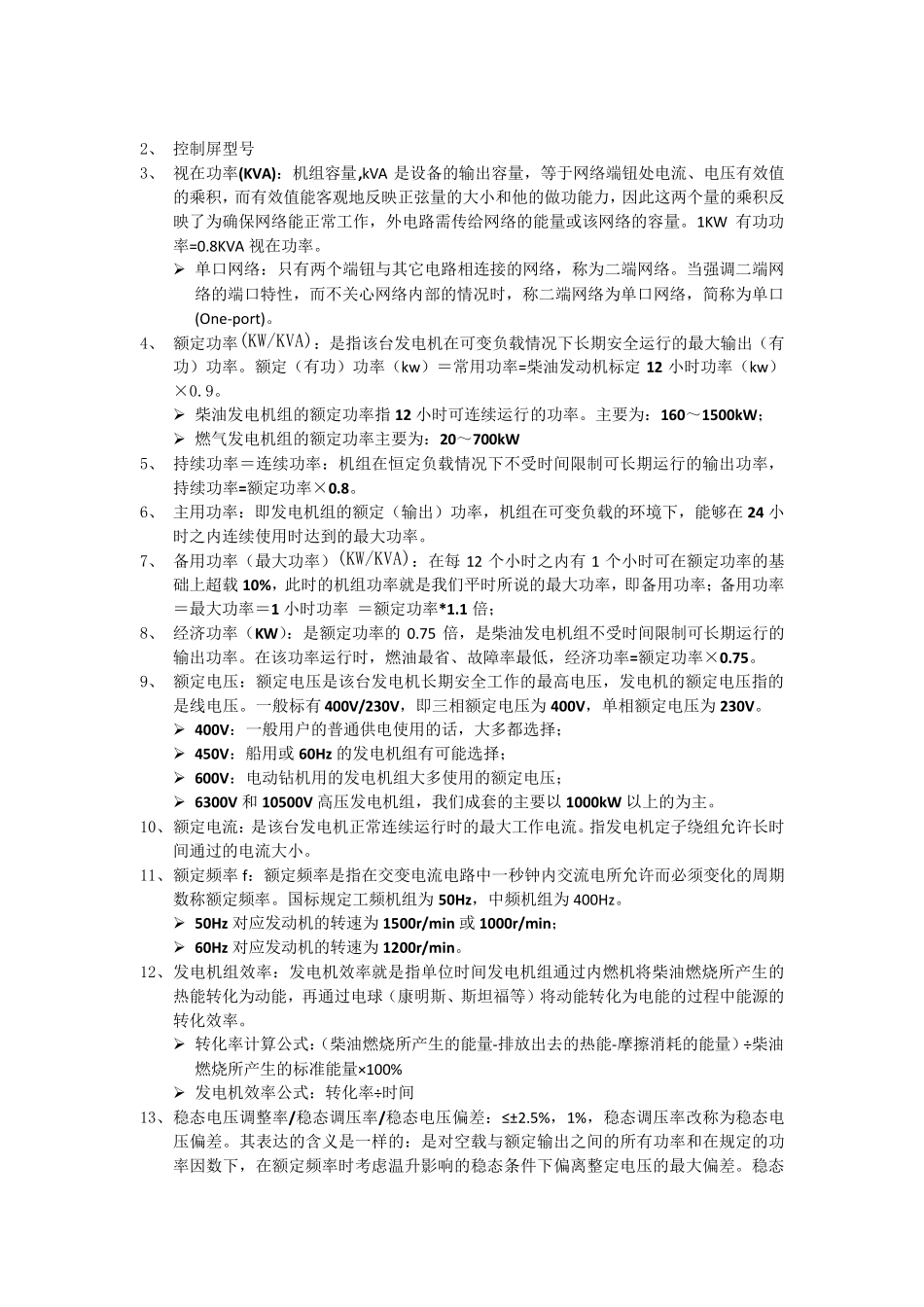 最全发电机组技术参数名词解释_第2页