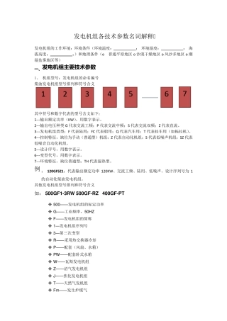 最全发电机组技术参数名词解释