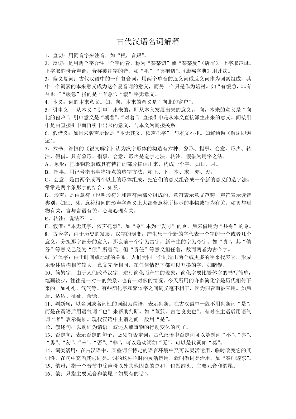 最全古代汉语名词解释(期末必备,考研必背)_第1页