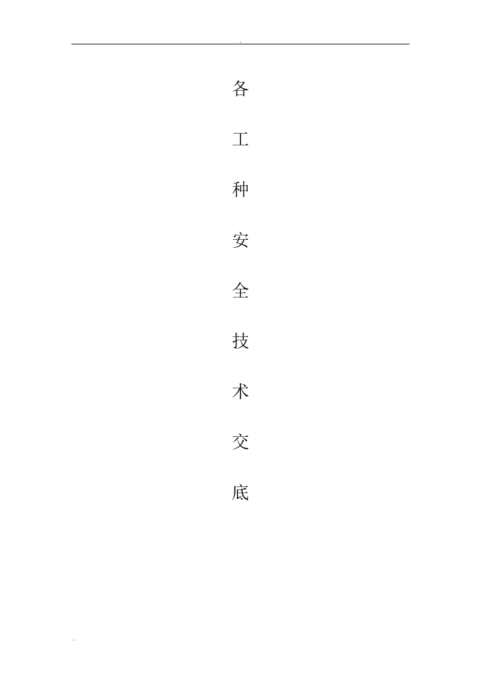 最全各工种安全技术交底_第1页