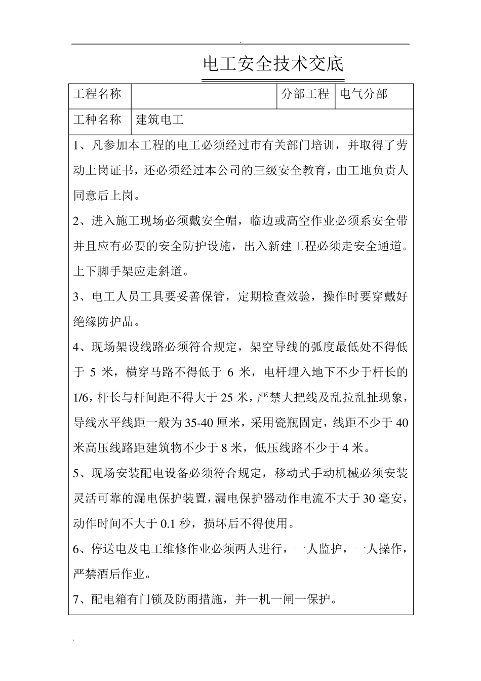 最全各工种安全技术交底_第3页