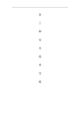 最全各工种安全技术交底