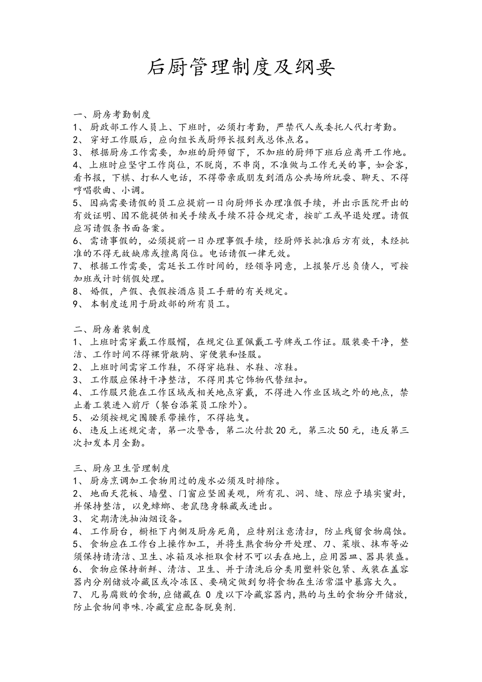 最全后厨管理制度_第1页