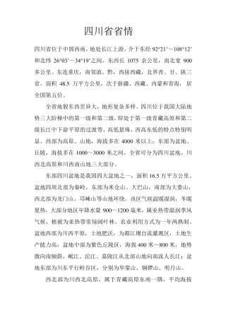 最全四川省情