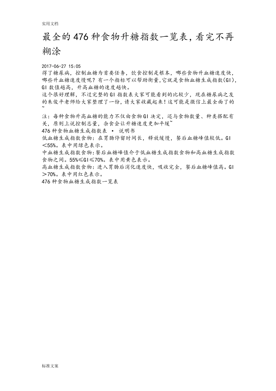 最全地476种食物升糖指数一览表_第1页