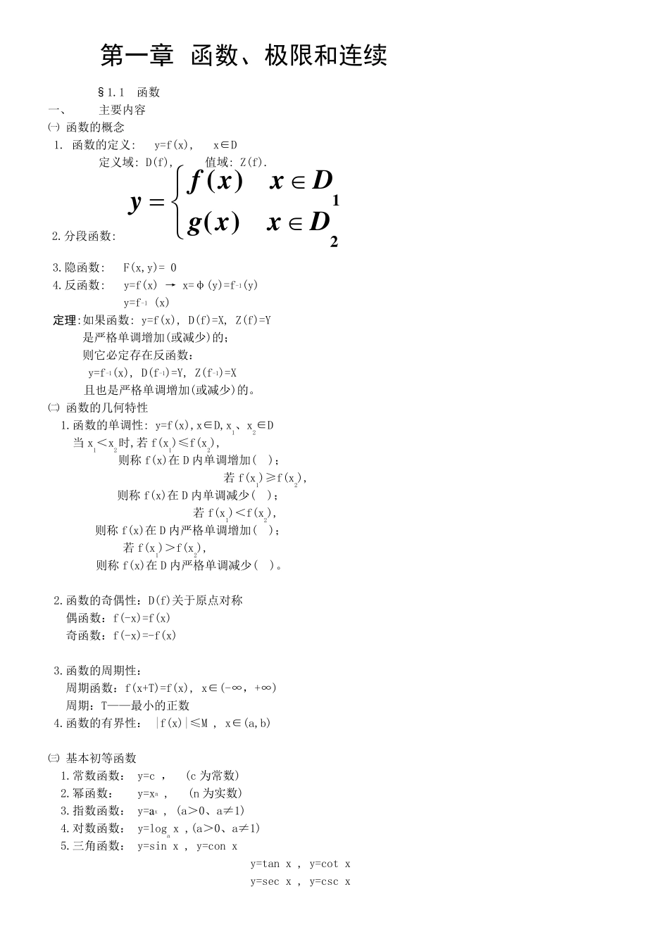 最全大学高等数学函数、极限和连续_第1页