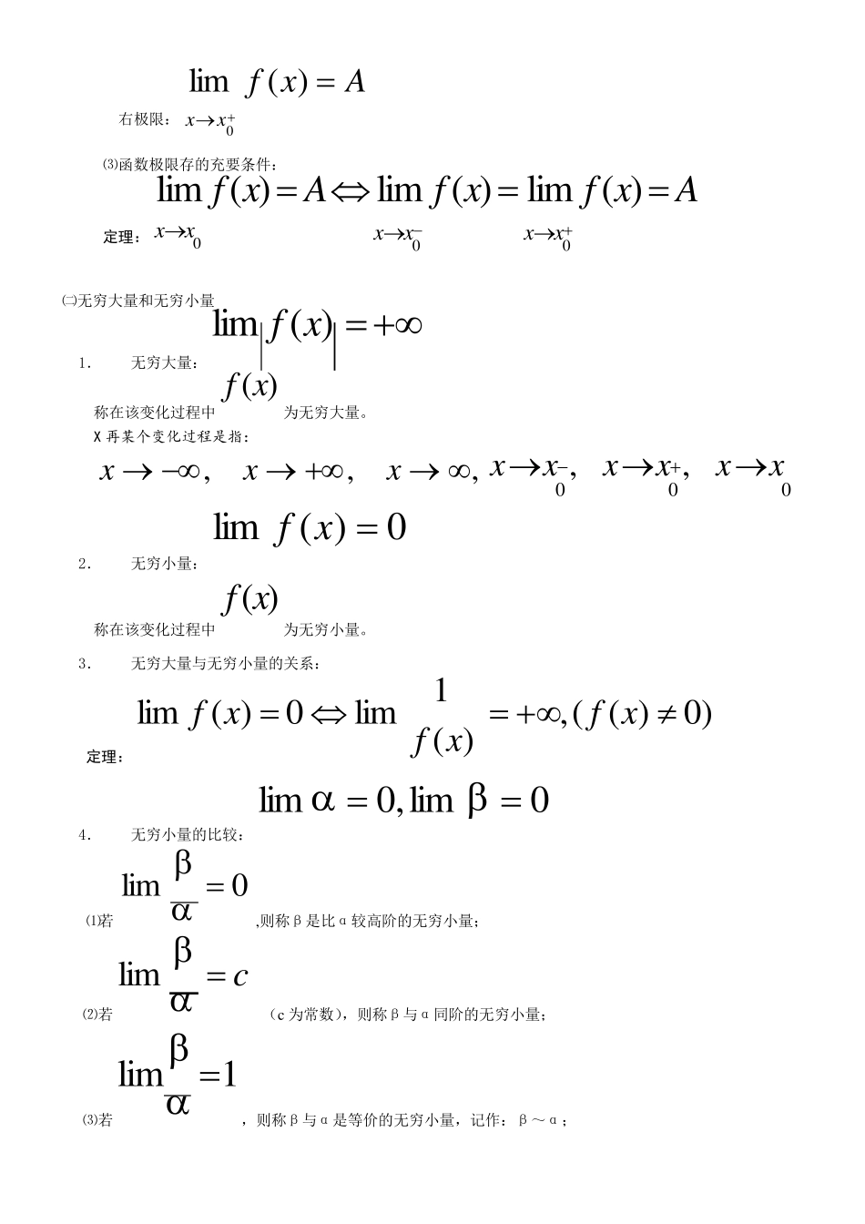 最全大学高等数学函数、极限和连续_第3页
