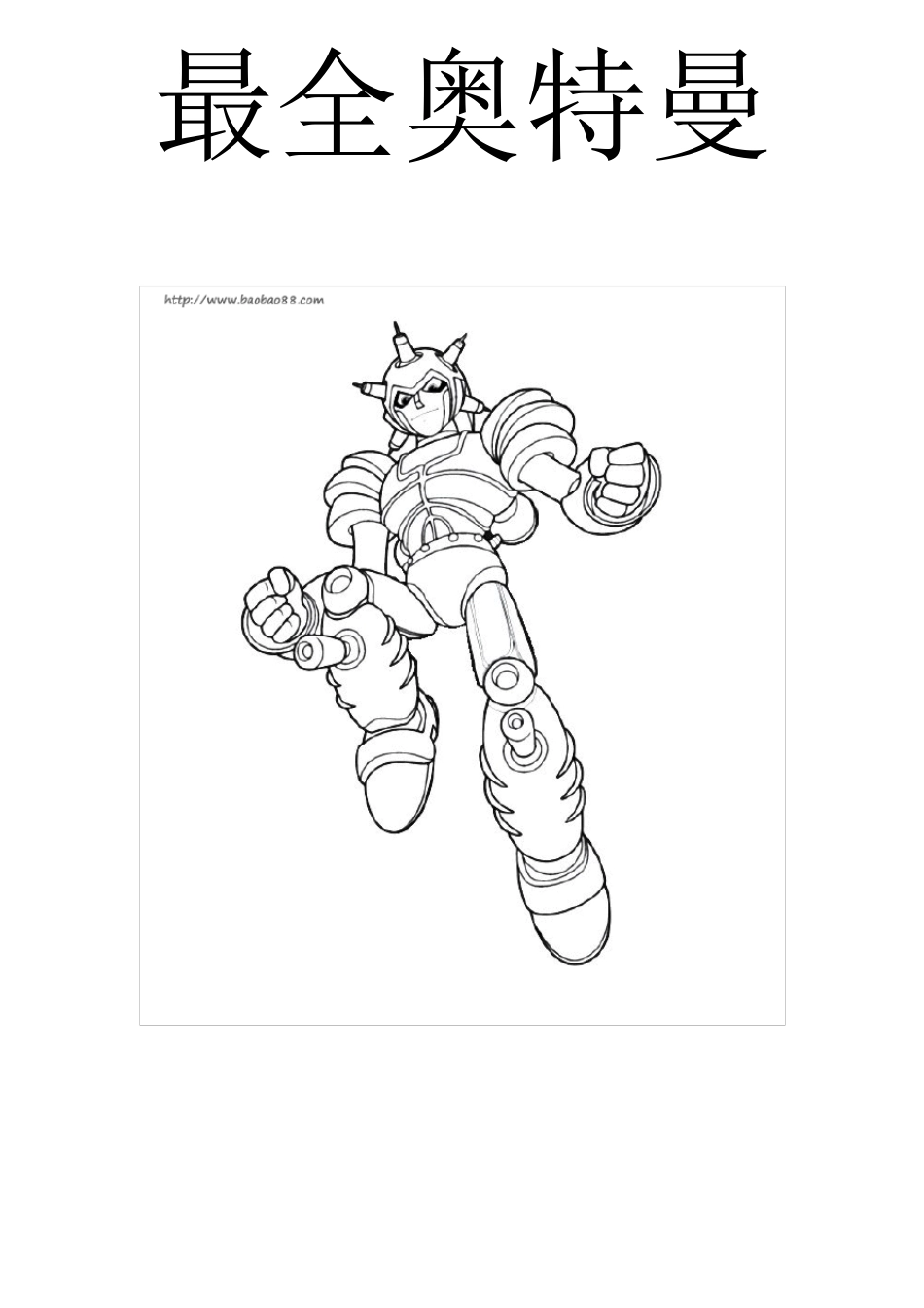 最全奥特曼简笔画图片大全_第1页