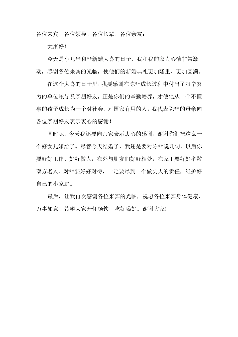 最全婚礼父母贺词_第3页