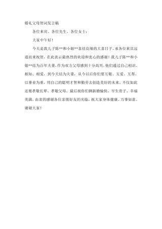 最全婚礼父母贺词