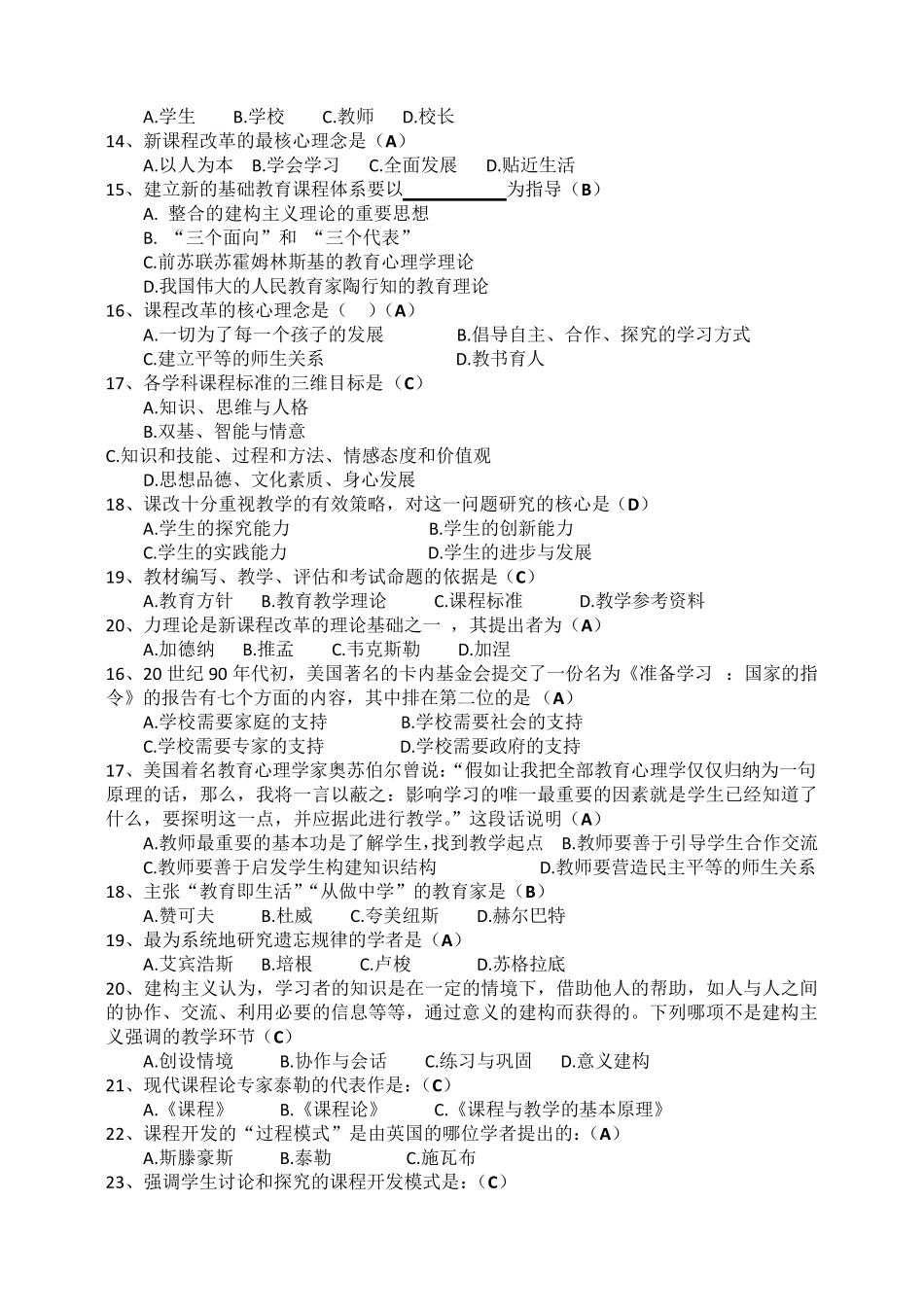 最全学科带头人教学能手选拔理论试题及答案(教师基本素养试题)_第2页