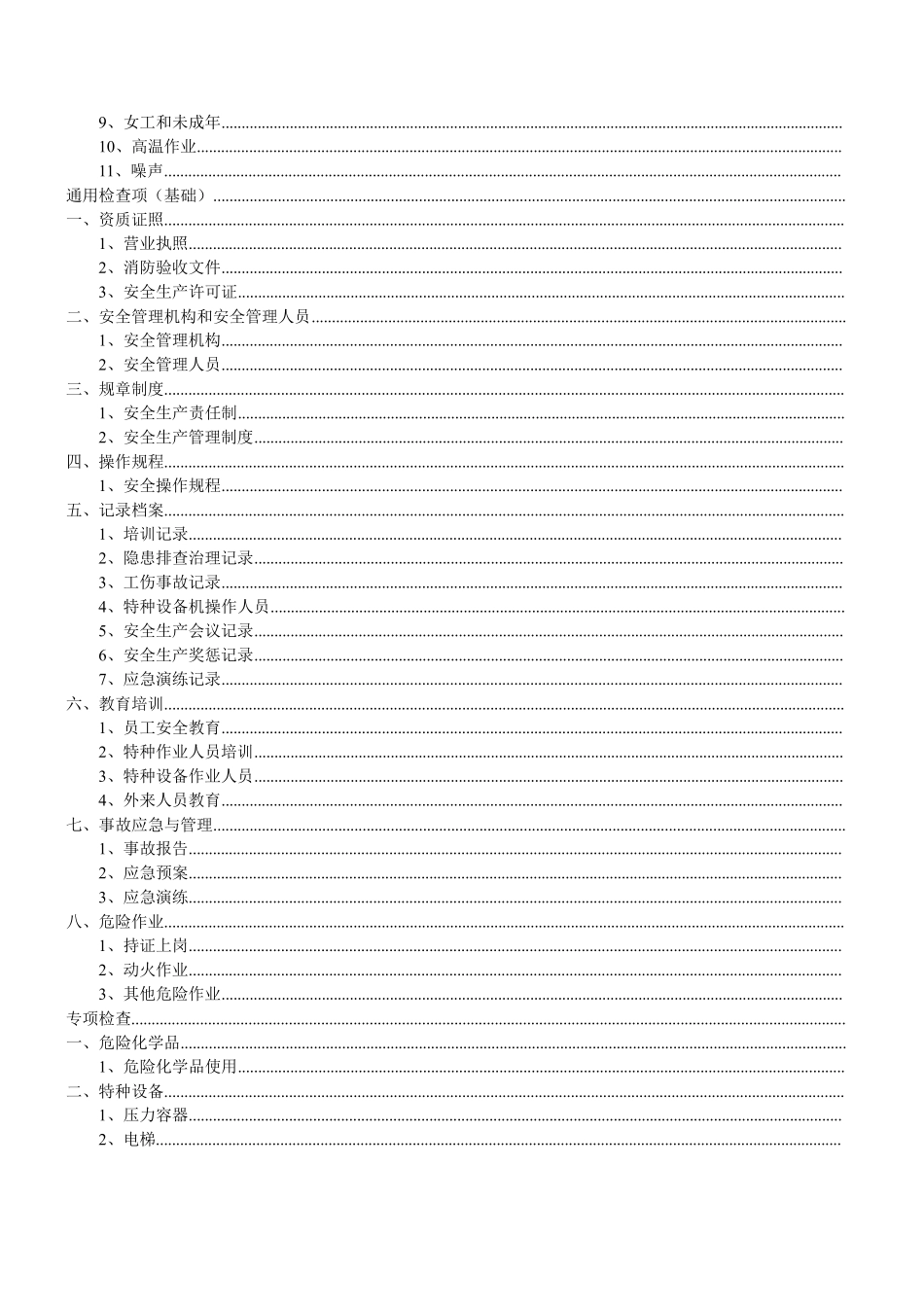 最全安全生产隐患排查表_第2页