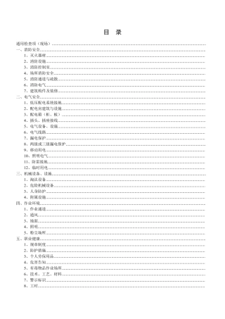 最全安全生产隐患排查表