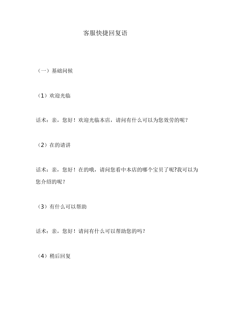 最全客服快捷回复语(干货分享)快捷回复语_第1页