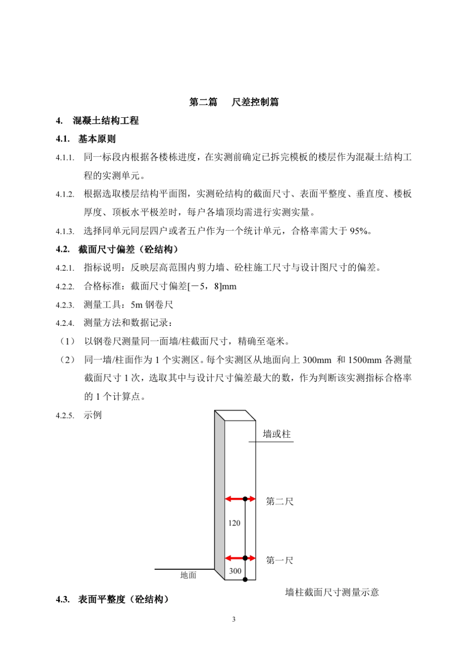 最全实测实量操作指引_第3页