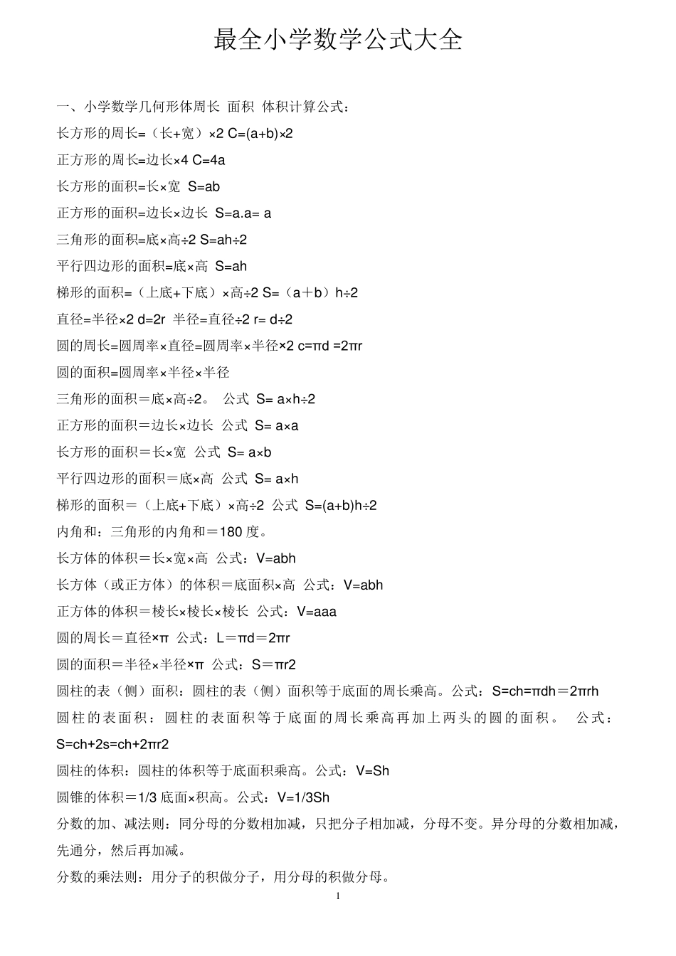 最全小学数学公式大全_第1页