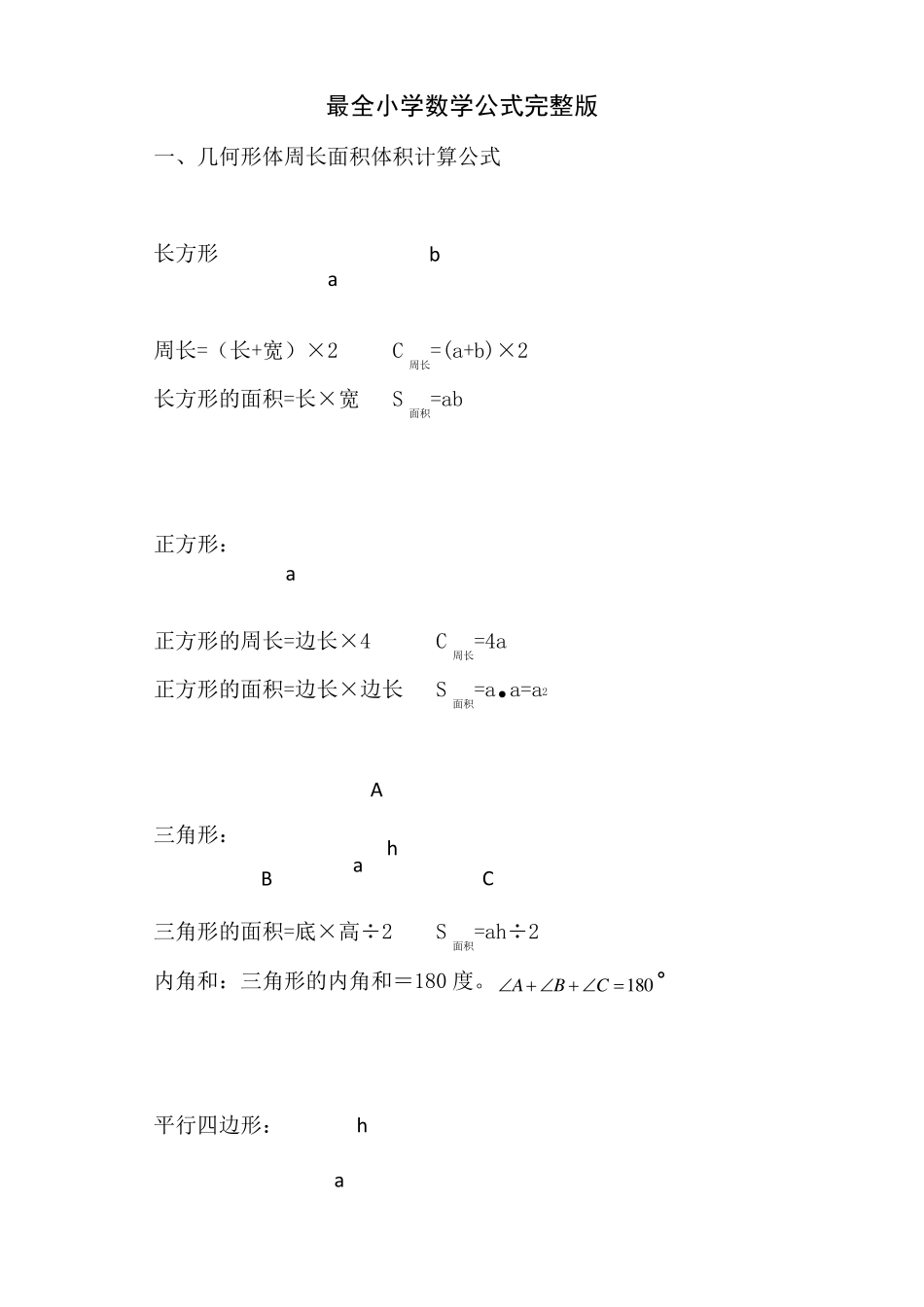 最全小学数学公式汇总_第1页