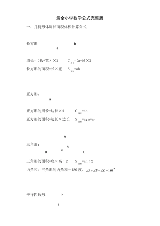 最全小学数学公式汇总