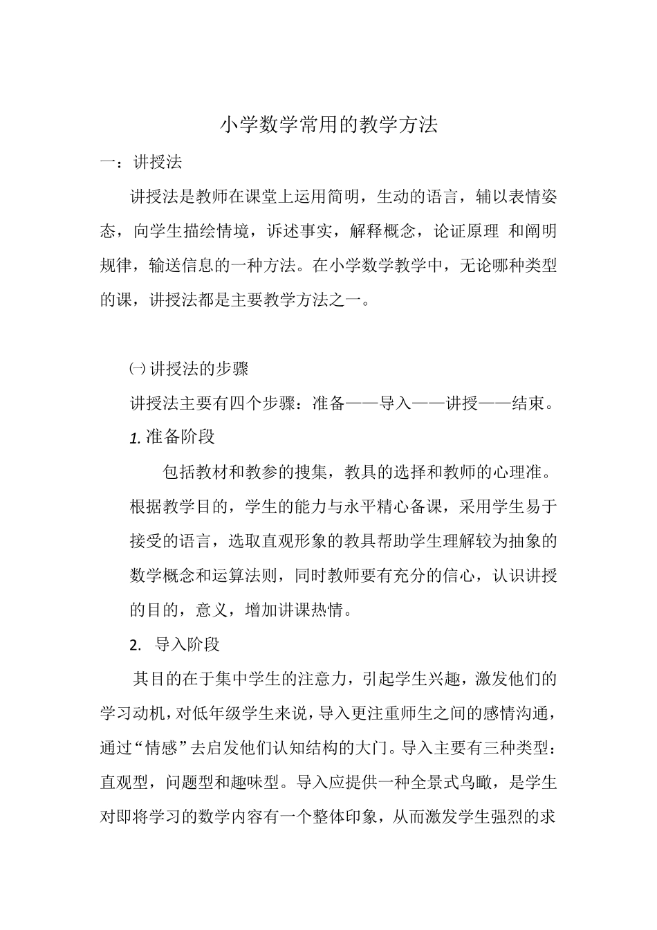 最全小学数学常用的教学方法_第1页