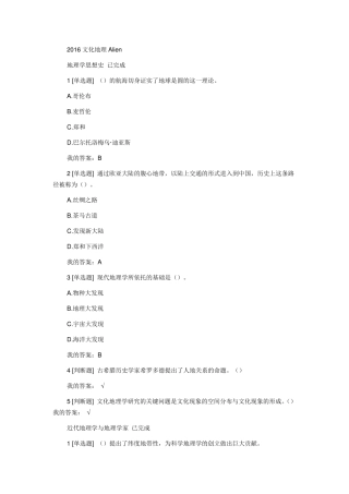 最全尔雅网络课文化地理答案