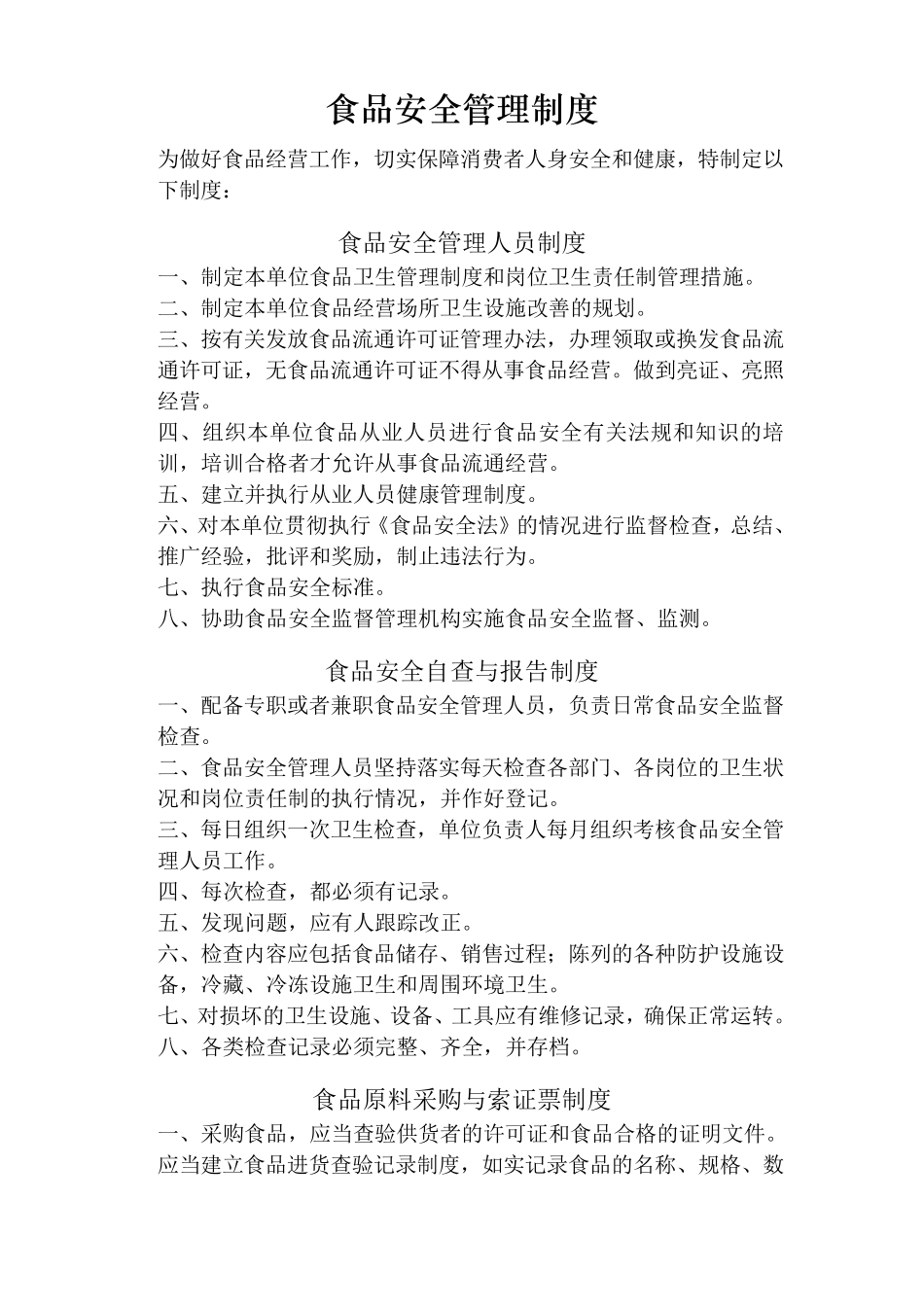 最全工厂食品安全管理制度_第1页