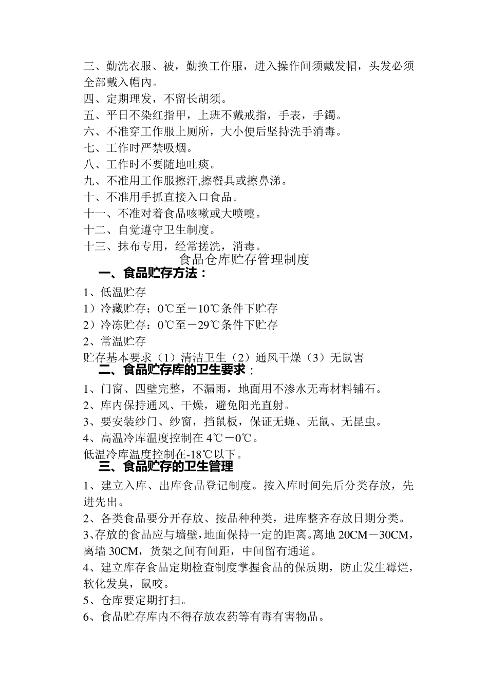 最全工厂食品安全管理制度_第3页