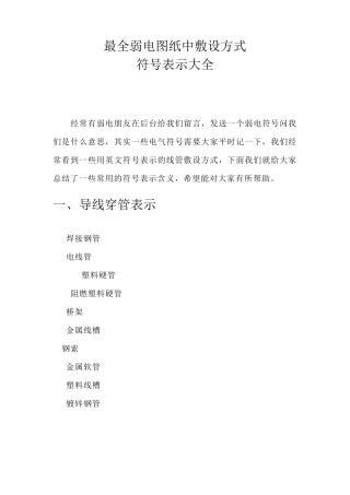 最全弱电图纸中敷设方式及符号表示大全