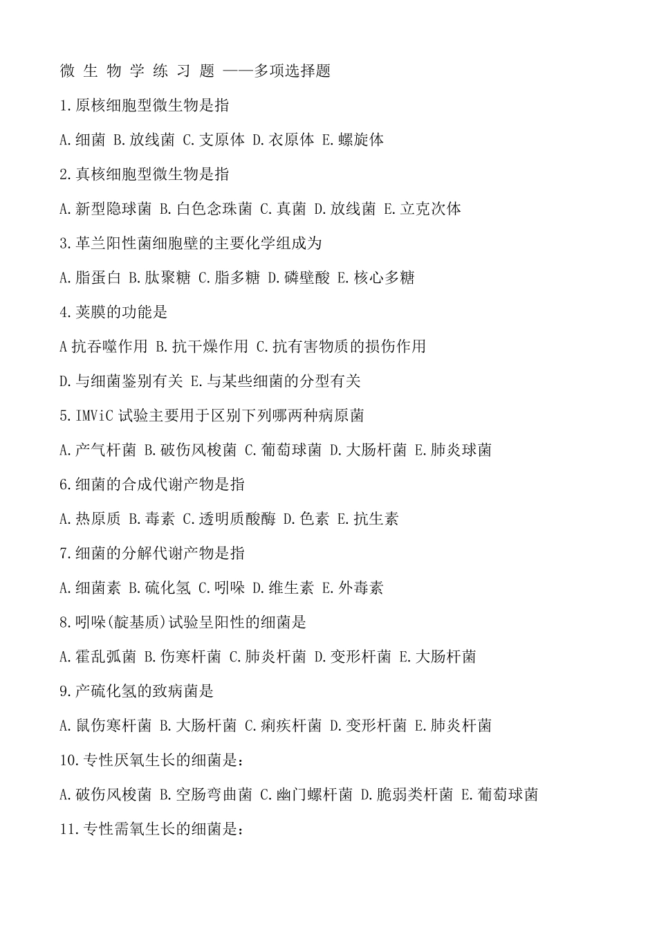 最全微生物学试题库——多项选择题_第1页