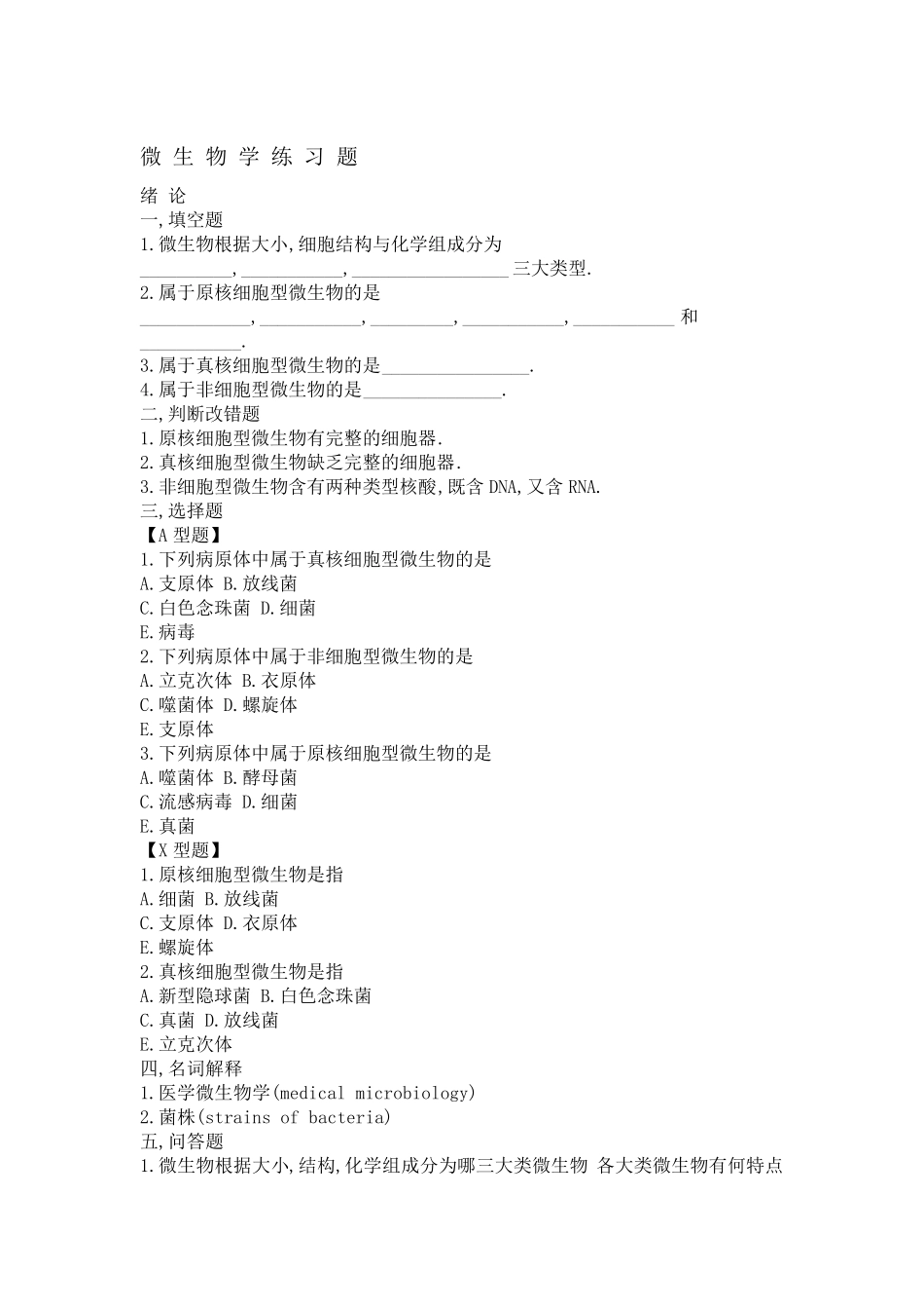 最全微生物学试题库及答案_第1页