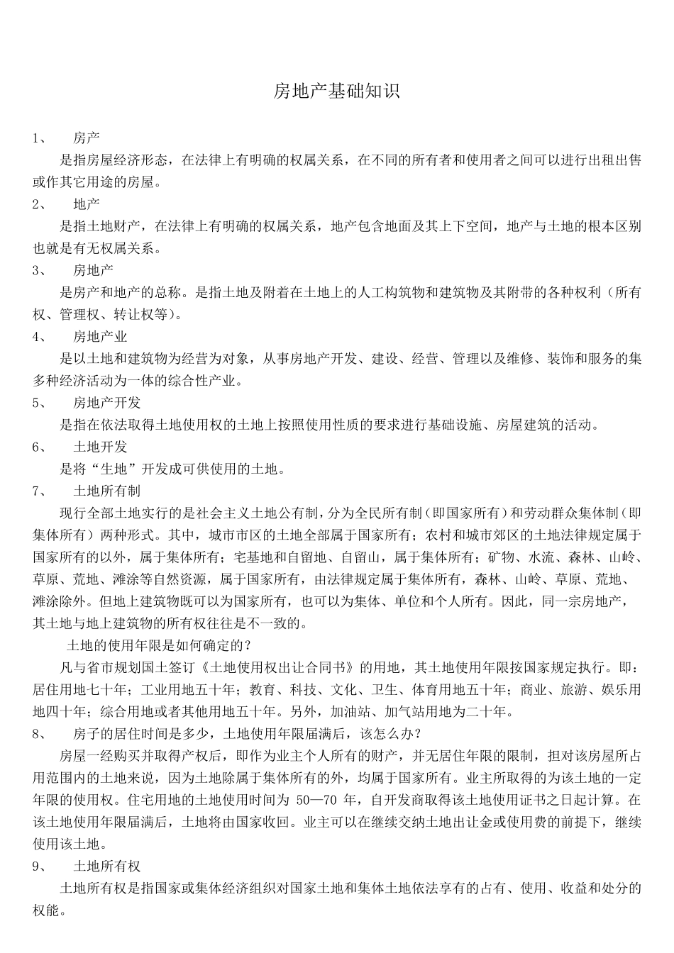 最全房地产基础知识_第1页