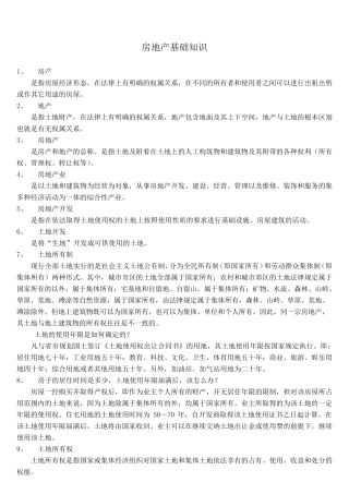 最全房地产基础知识