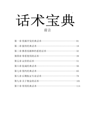 最全房产经纪人话术宝典必备的经典话术