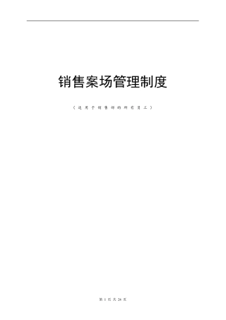 最全房地产案场管理制度