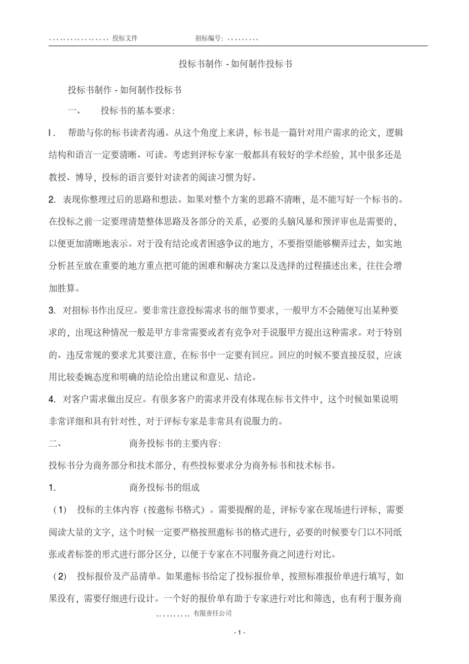 最全投标书制作及范本_第1页