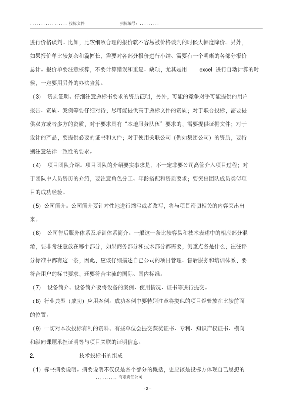 最全投标书制作及范本_第2页