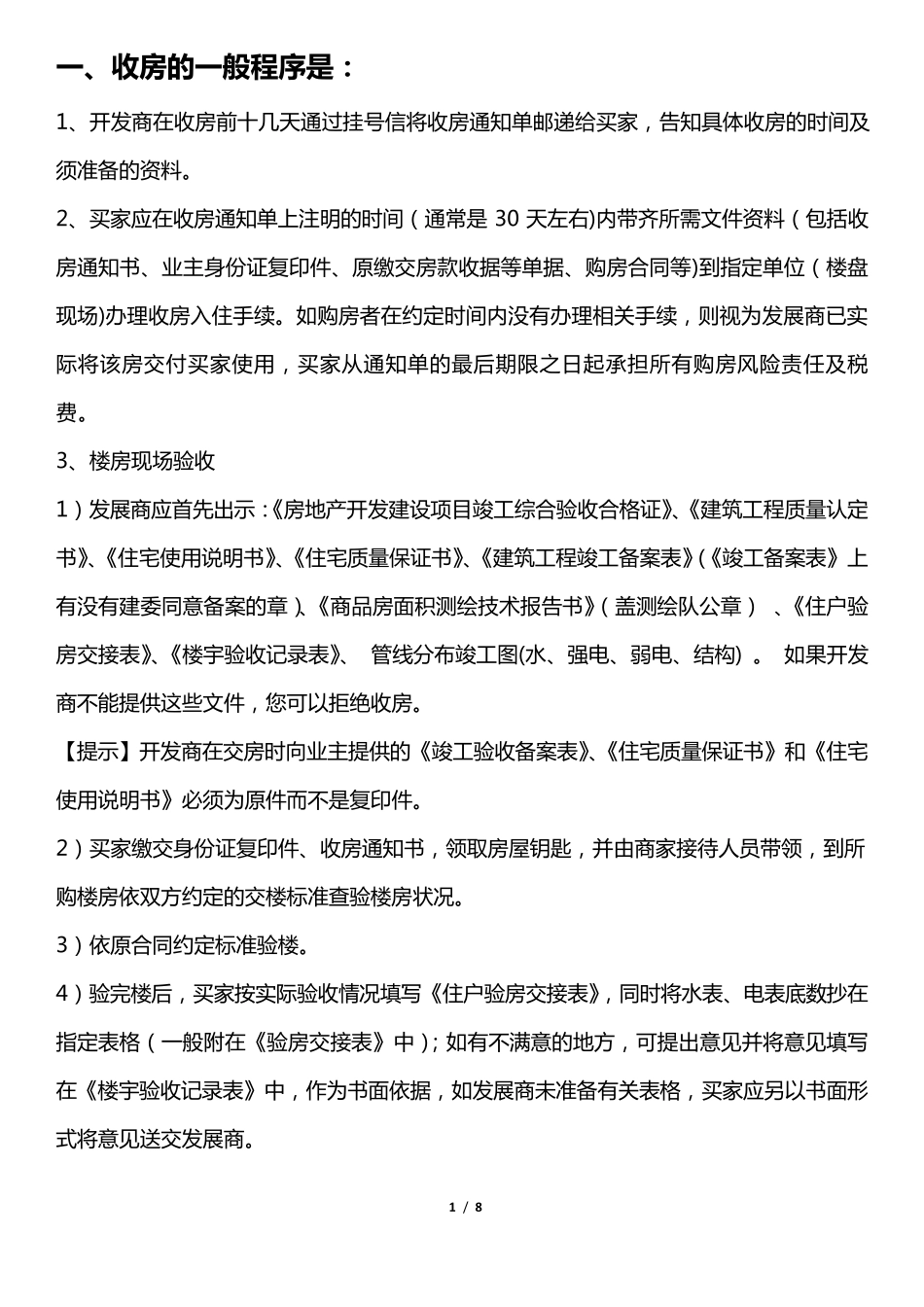 最全收房流程,不看后悔_第1页