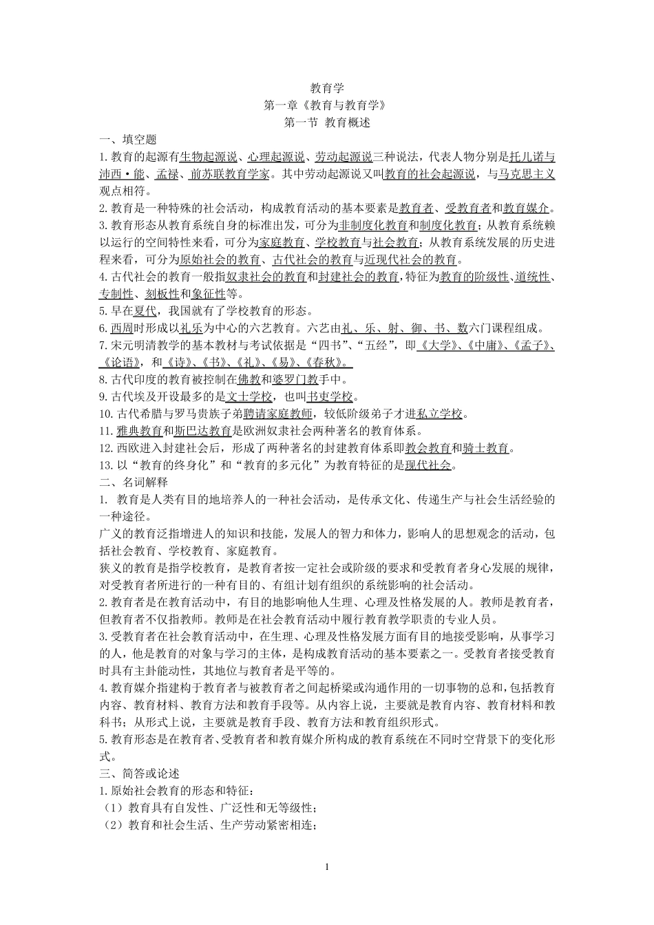 最全教师招聘考试资料(教育学、心理学、教育心理学、新课改、法律法规、教师职业道德)_第1页