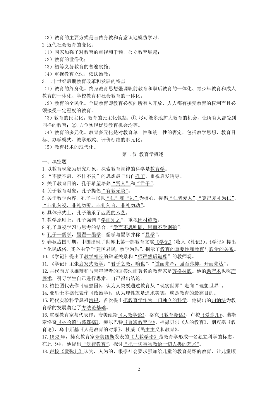 最全教师招聘考试资料(教育学、心理学、教育心理学、新课改、法律法规、教师职业道德)_第2页