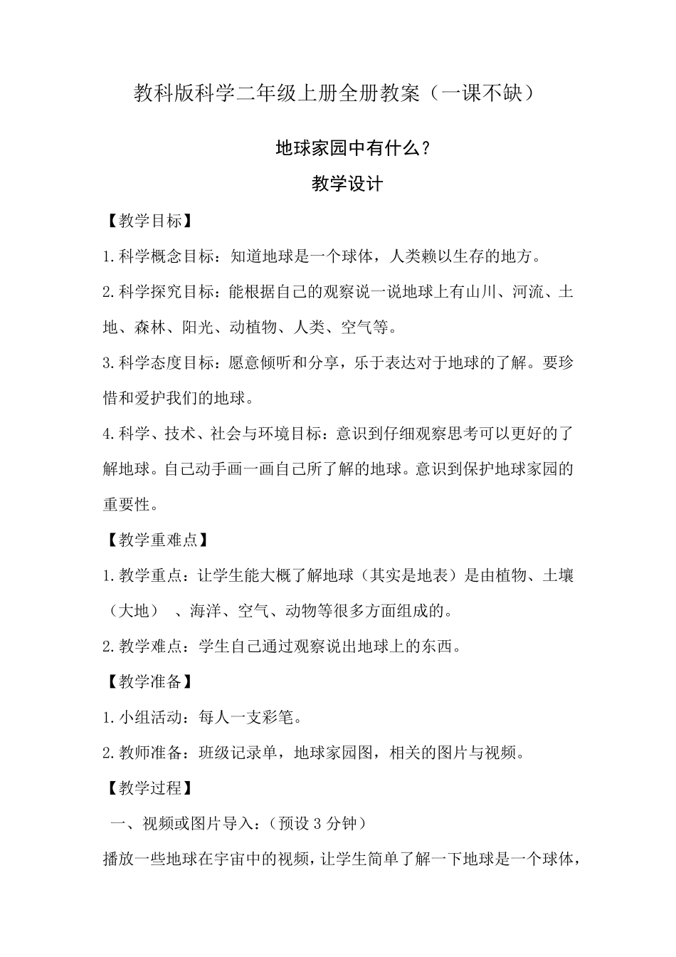 最全教科版小学科学二年级上册教案_第1页