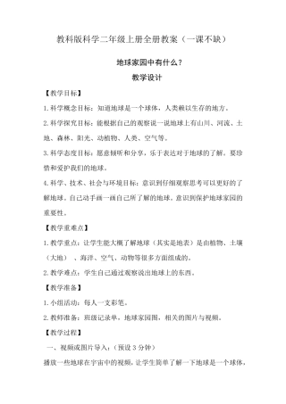 最全教科版小学科学二年级上册教案