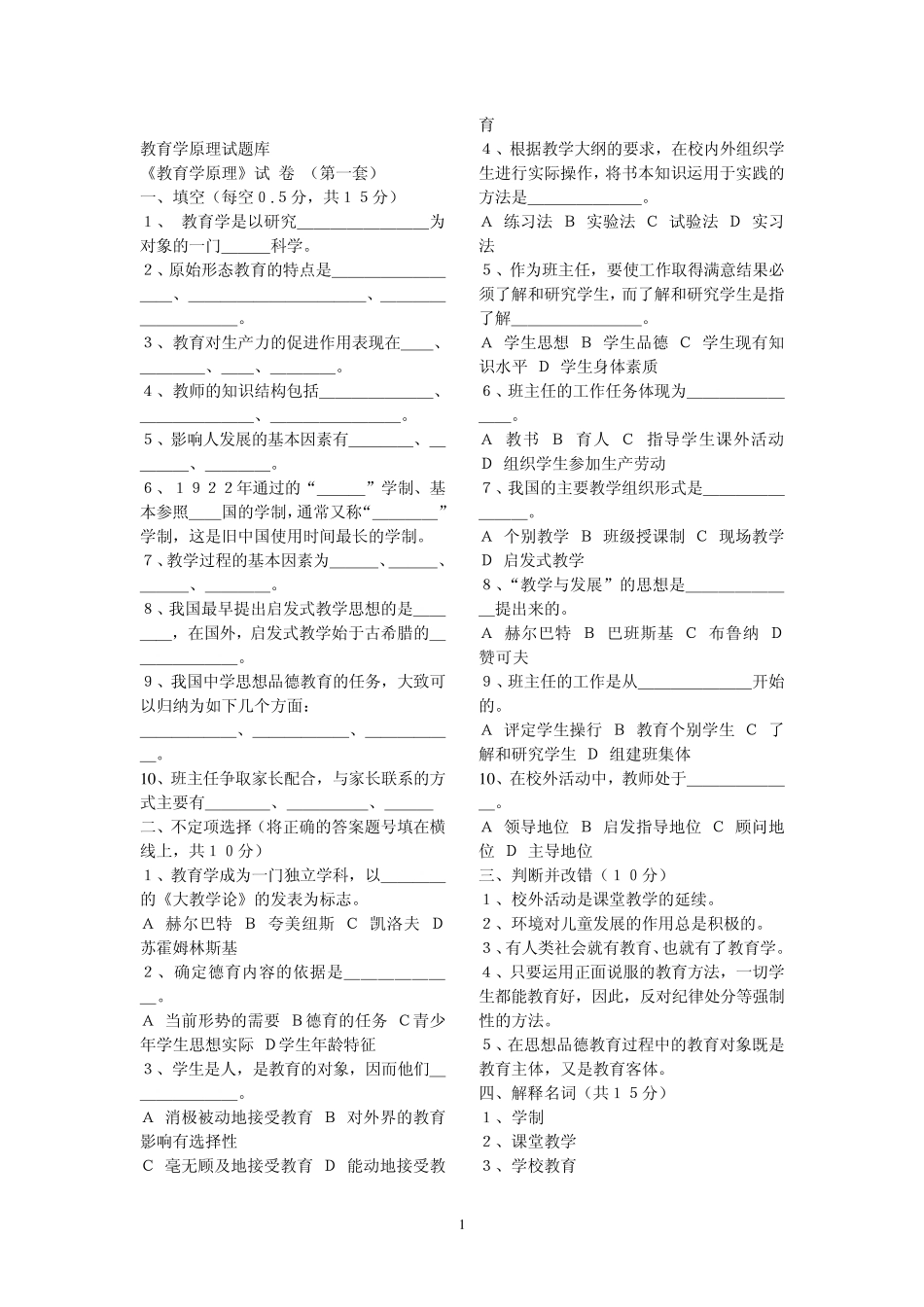 最全教育学(原理)题库33套_第1页
