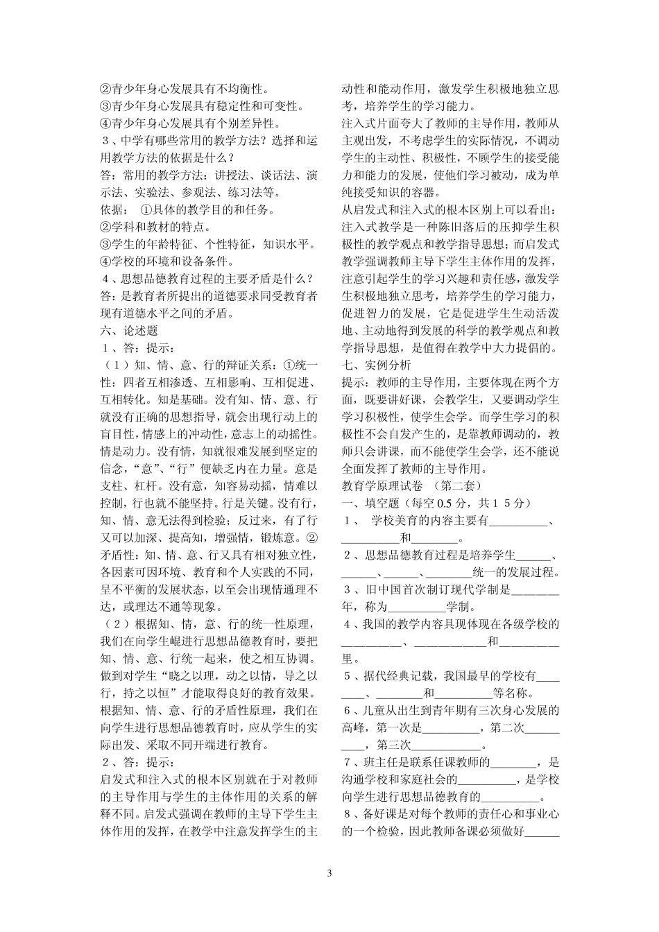 最全教育学(原理)题库33套_第3页