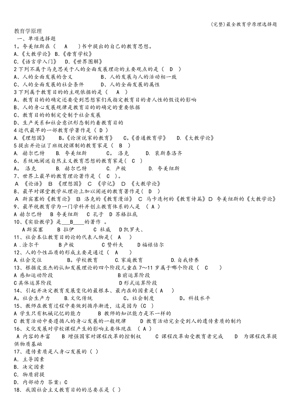 最全教育学原理选择题_第1页